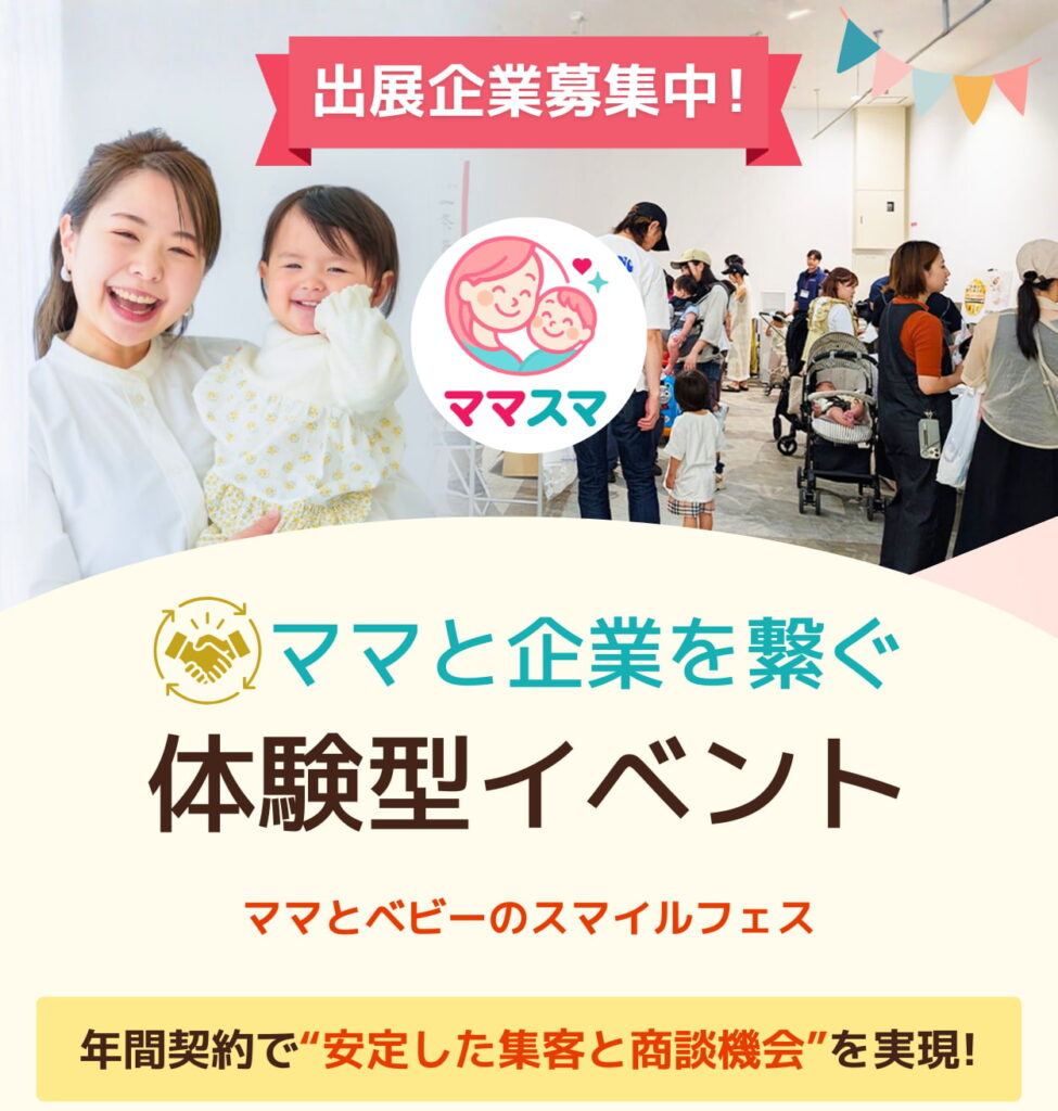 出展企業募集中！ ママと企業を繋ぐ体験型イベント ママとベビーのスマイルフェス 年間契約で安定した集客と商談機会を実現